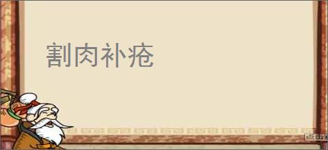 割肉补疮