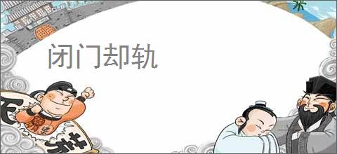 闭门却轨