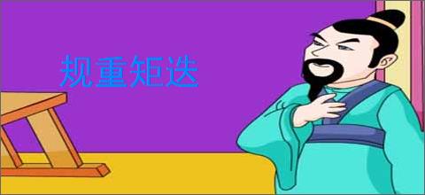 规重矩迭