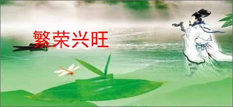 繁荣兴旺