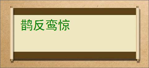 鹊反鸾惊