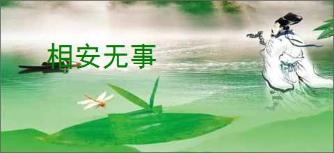 相安无事