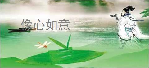 像心如意