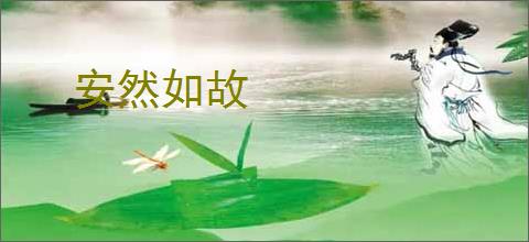 安然如故