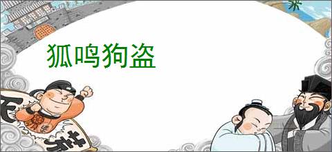 狐鸣狗盗