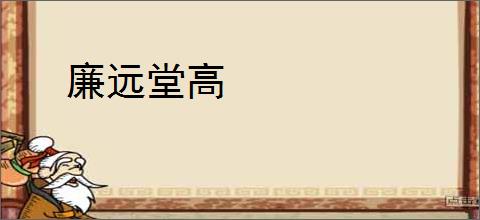 廉远堂高