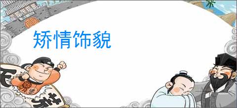 矫情饰貌