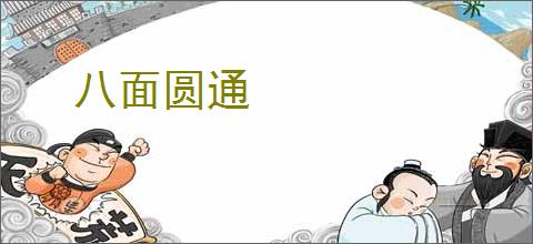 八面圆通