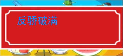 反骄破满