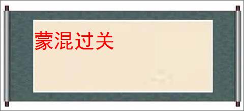 蒙混过关