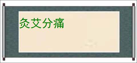 灸艾分痛