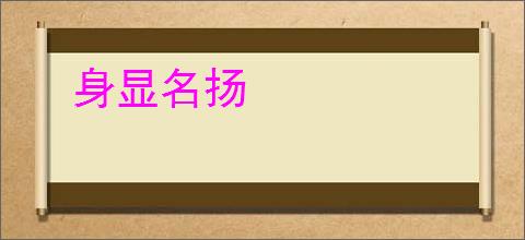 身显名扬