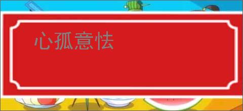 心孤意怯