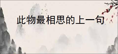 此物最相思的上一句