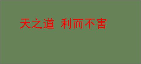 天之道 利而不害
