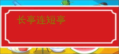 长亭连短亭