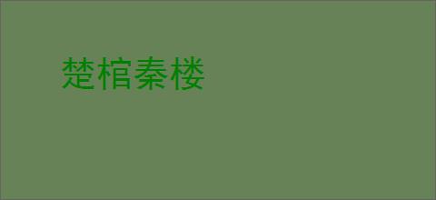 楚棺秦楼