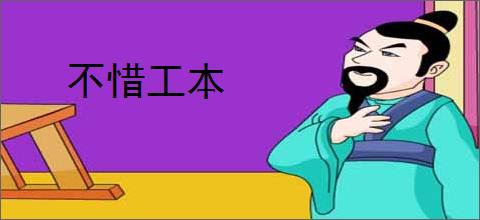 不惜工本
