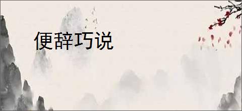 便辞巧说