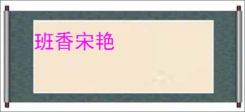 班香宋艳