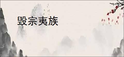 毁宗夷族