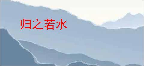 归之若水