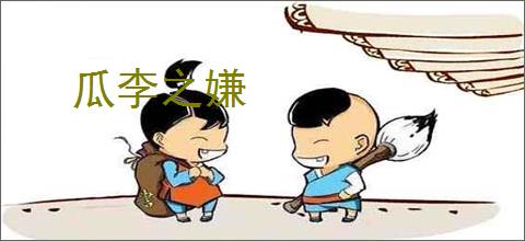 瓜李之嫌