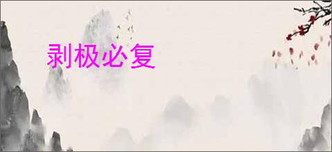 剥极必复