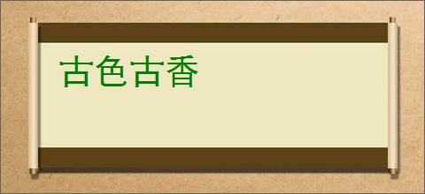古色古香