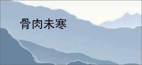 骨肉未寒