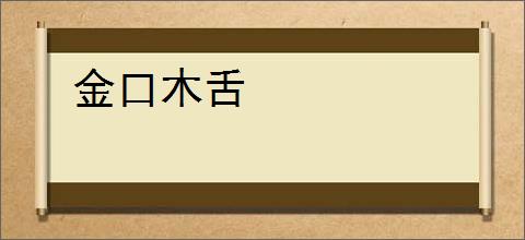 金口木舌