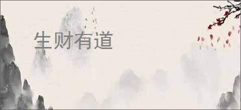 生财有道