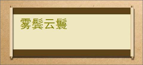 雾鬓云鬟