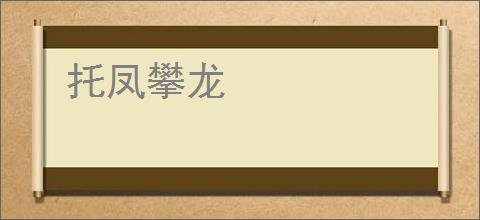 托凤攀龙
