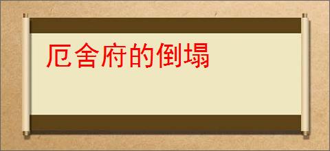 厄舍府的倒塌