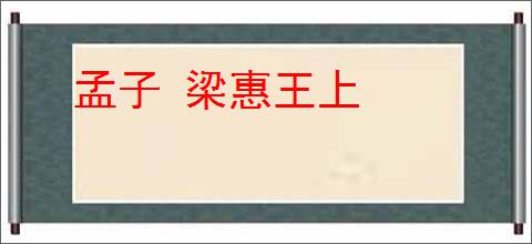 孟子 梁惠王上