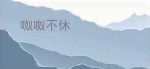 呶呶不休