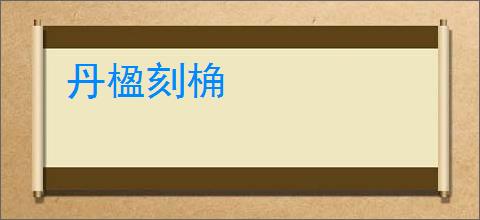 丹楹刻桷