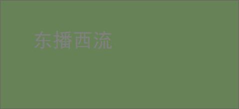 东播西流