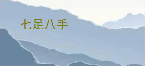 七足八手
