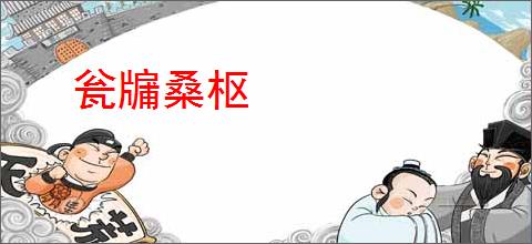瓮牖桑枢