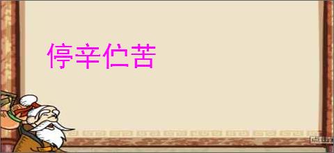 停辛伫苦