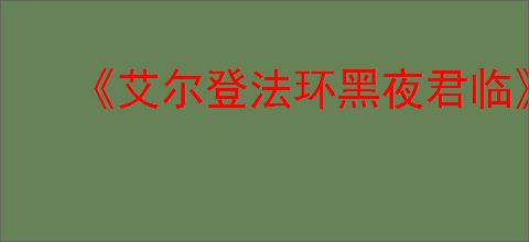 《艾尔登法环黑夜君临》试玩版介绍