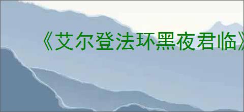 《艾尔登法环黑夜君临》新战技介绍