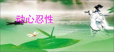 动心忍性