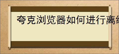 夸克浏览器如何进行离线下载