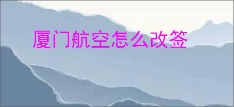 厦门航空怎么改签