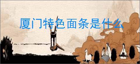 厦门特色面条是什么