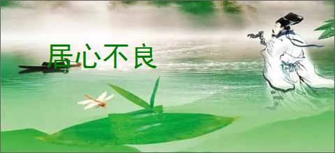 居心不良
