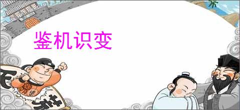 鉴机识变